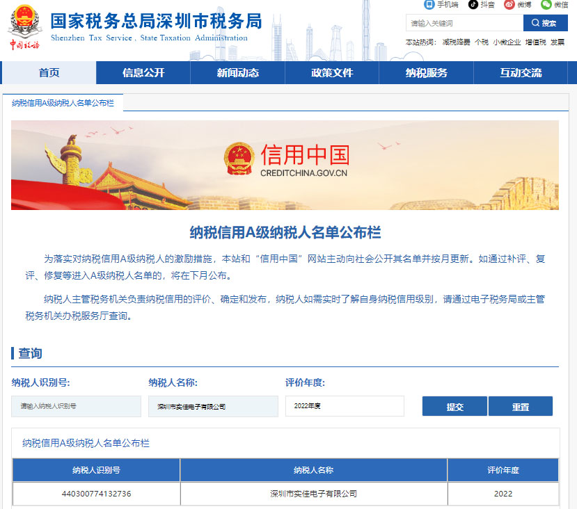 國家稅務(wù)總局深圳市稅務(wù)局納稅信用A級納稅人名單公布欄